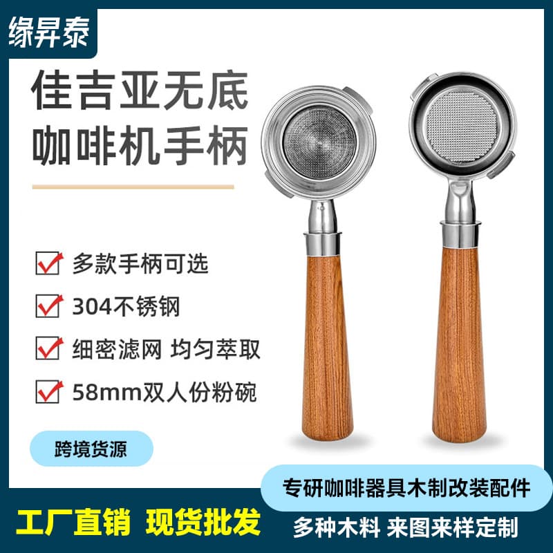 Amazon's best-selling Jiajia coffee machine modified handle Italian stainless steel double ears 58mm solid wood bottomless handle
