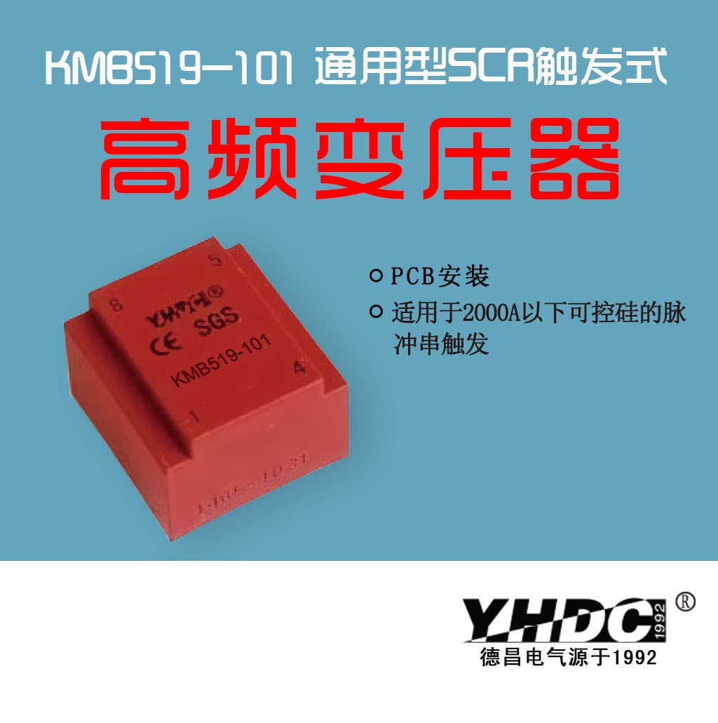 Yaohua Dechang KMB519 series pulse train trigger transformers suitable for thyristors below 2000A