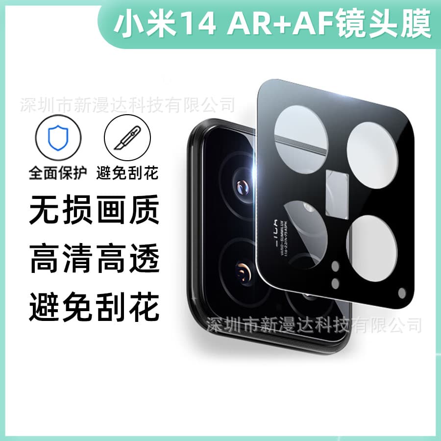 Suitable for Xiaomi 14pro lens film 13UltraAR+AF anti-reflection screen printing high-definition integrated 3D protective film 13Pro