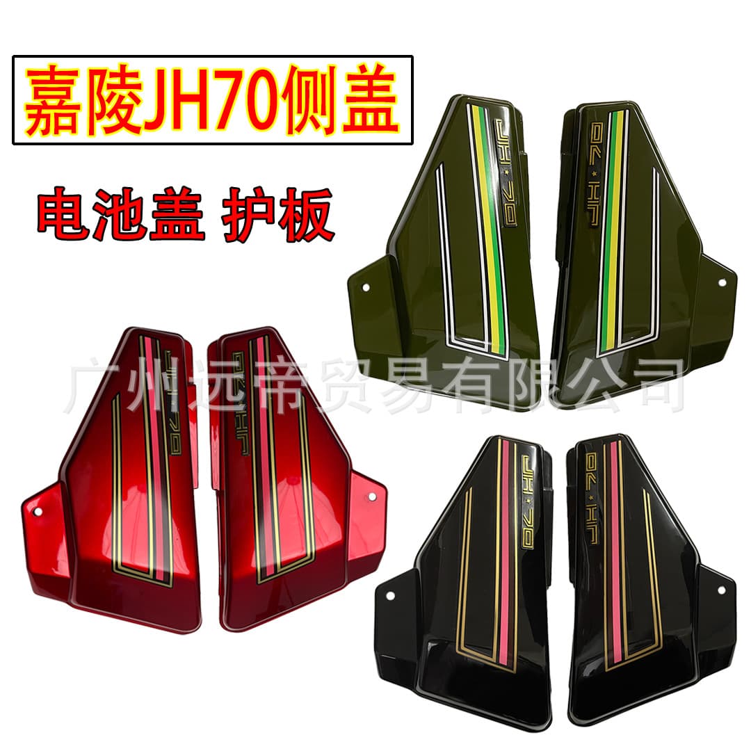 Motorcycle Jialing 70 side cover JH70 shell side cover side cover guard plate battery cover side cover