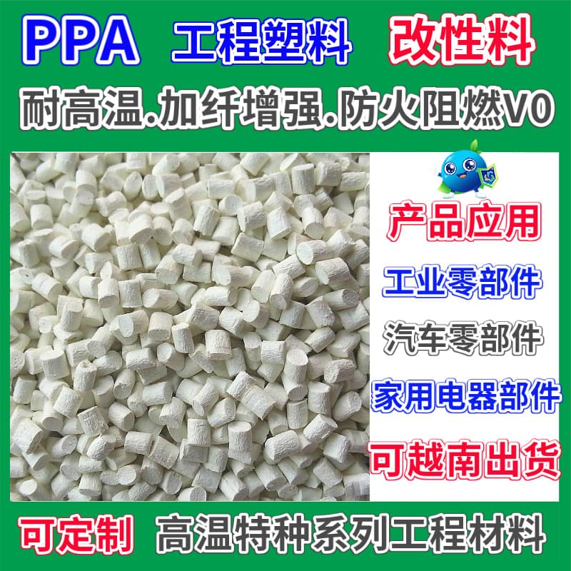 PPA Modified Plastic Raw Material Thermally Conductive Nylon Fiber Reinforced Flame Retardant High Temperature Special Material PPA Granules