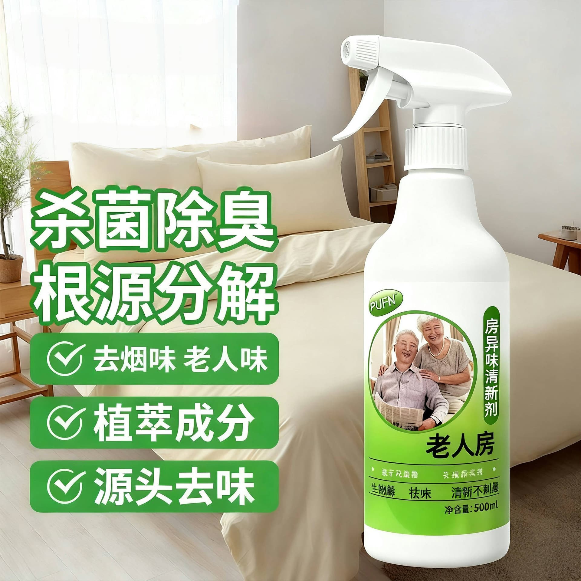 Special Deodorizing Spray for the elderly, removes odors from senior bedrooms and nursing homes, long-lasting air freshener.