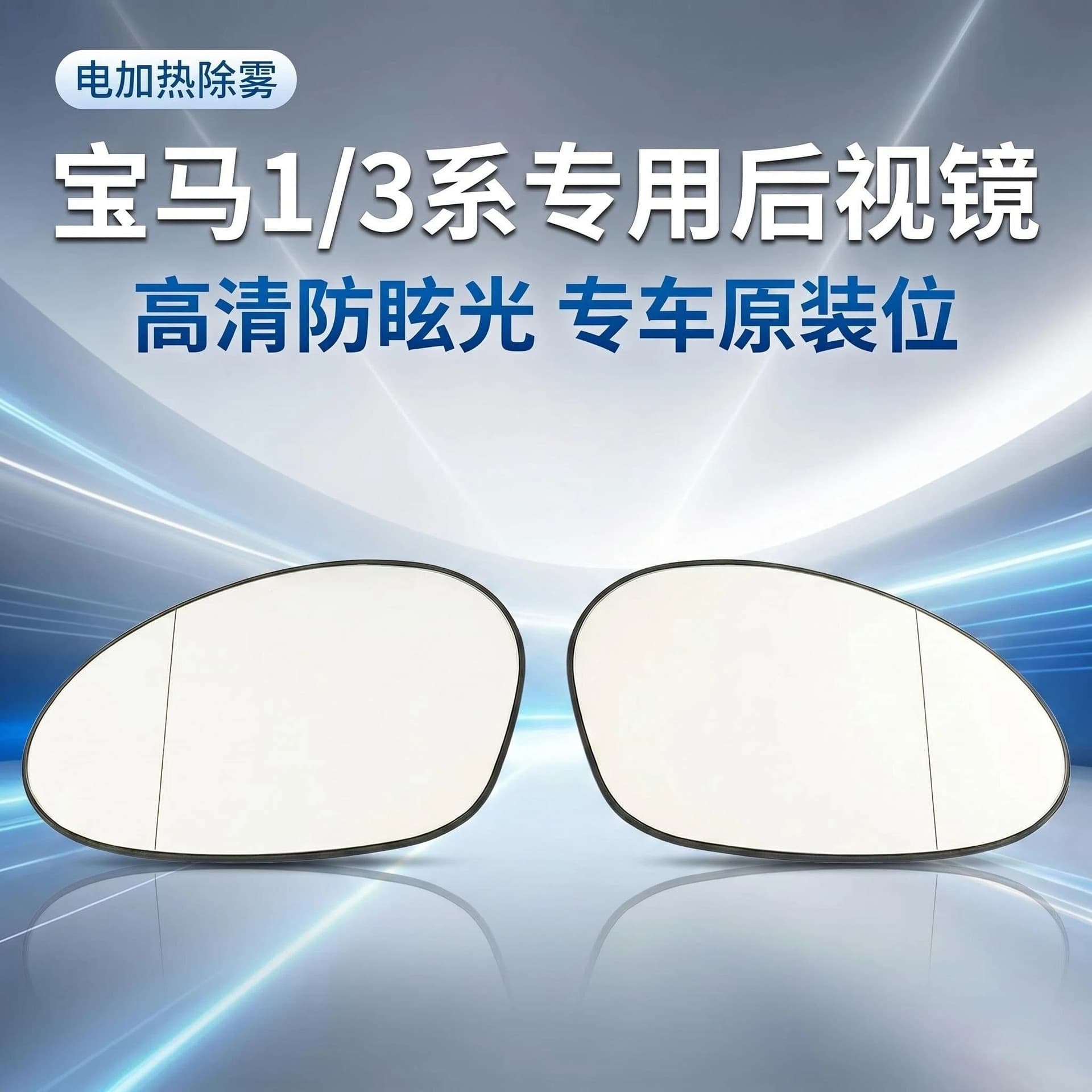 Suitable for Bmw 1 3 Series E81E82E87E88E90E91E46M3Z4 Lens Reversing Rearview Mirror Glass
