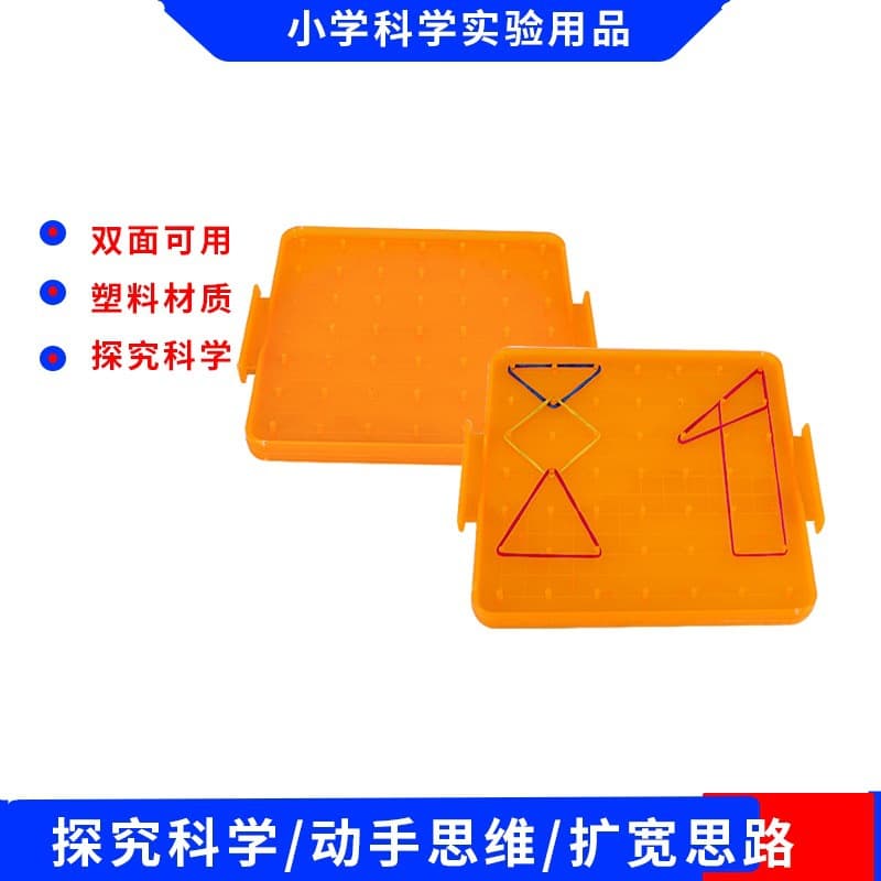 Plastic nail board primary school mathematics double-sided recognition of geometric figures nail board teaching aids 14cm children's rubber band nail board