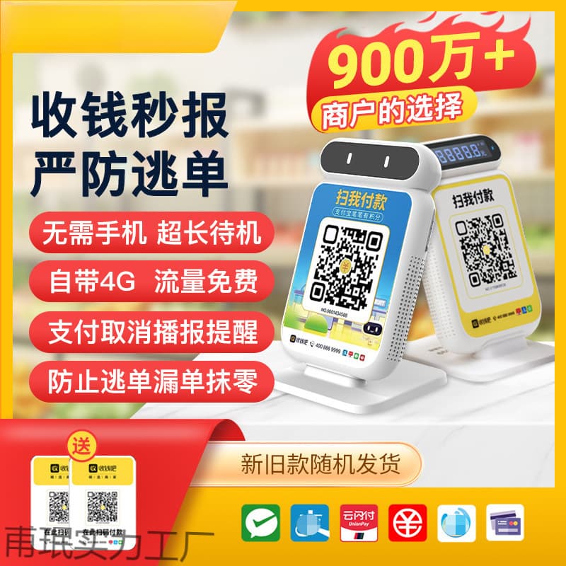 Shouqianba 4G Payment Announcement Speaker, WeChat and Alipay QR Code Payment Collection Voice Announcer