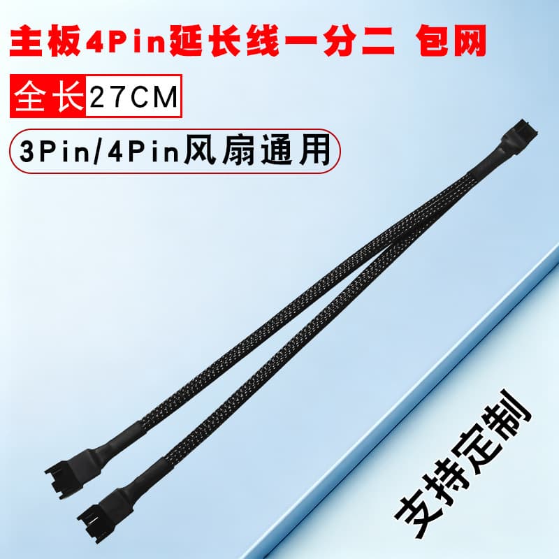 Computer motherboard 4-pin cooling fan wire 4Pin one-to-two extension adapter cable conversion PWM temperature control braided mesh