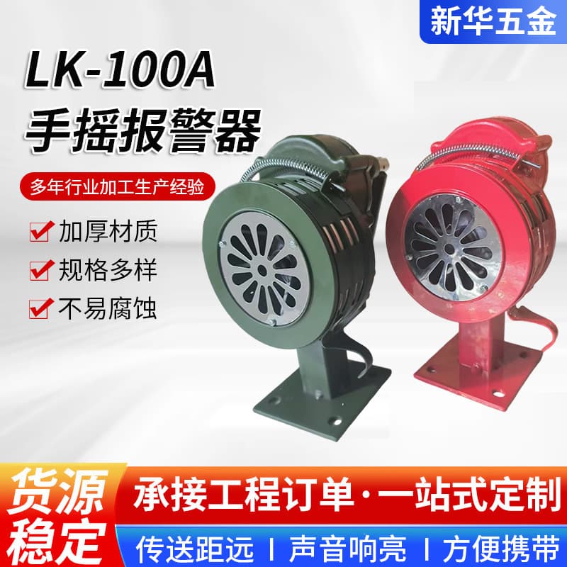 Changtai LK-100A Hand-cranked Fire Alarm, made of aluminum alloy.