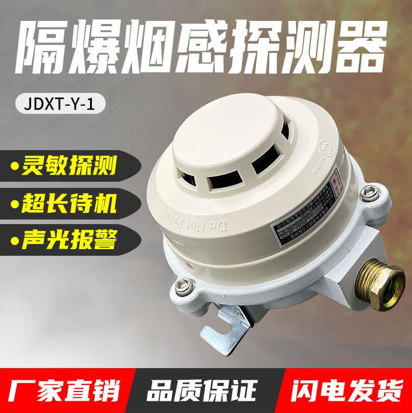Intrinsically Safe Explosion-proof Smoke Alarm, Explosion-proof DC24V Switch Signal Output Four-Wire JDXT-Y-1