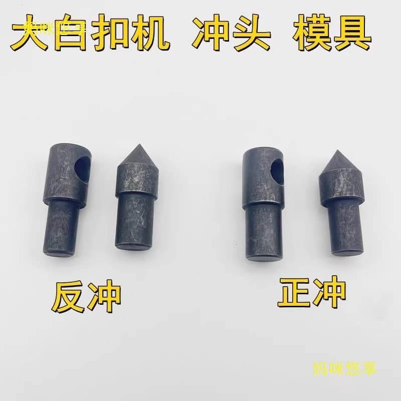 Button installation reverse punch clothing eyelet electromechanical mold large white positive punch hole punching eye punching mold dynamic