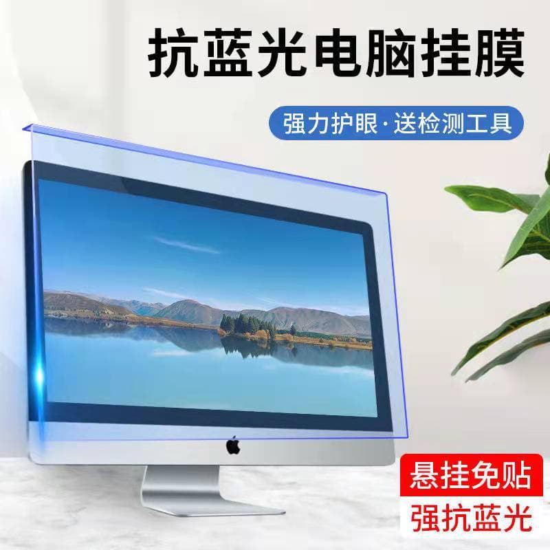 24-inch desktop screen anti-blue light barrier/21.5" matte acrylic hanging shield wholesale