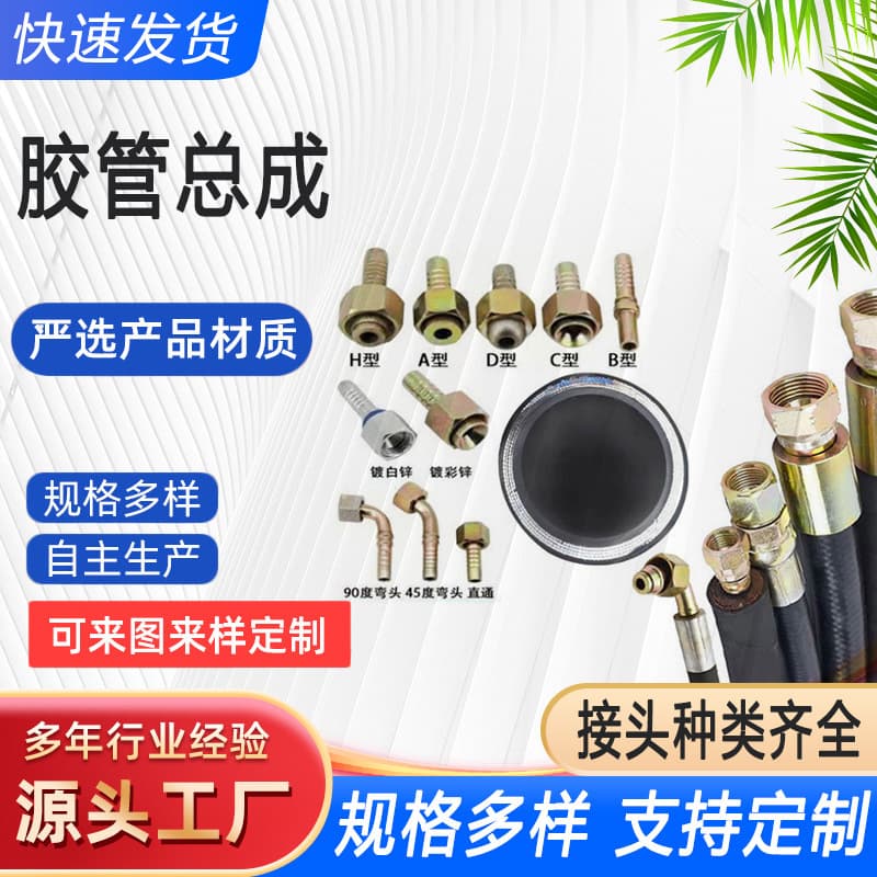 Mechanical equipment hoses, hydraulic hose assemblies, engineering machinery high-pressure hoses, rubber hoses, high-pressure oil hoses
