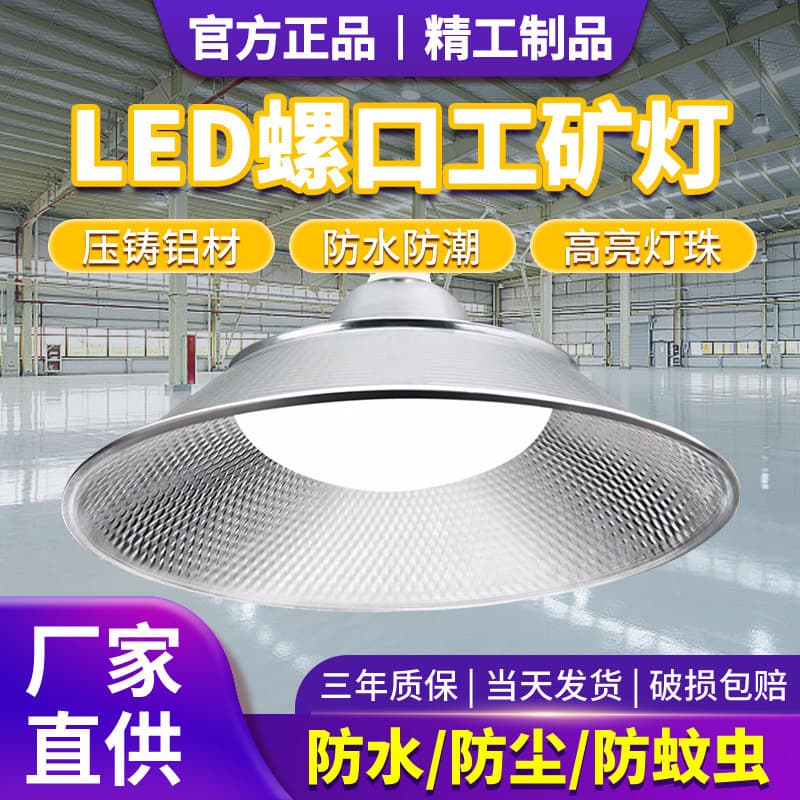 Yaming led screw industrial and mining lamp e27 bulb waterproof super bright factory workshop workshop three-proof lamp lighting flying saucer lamp