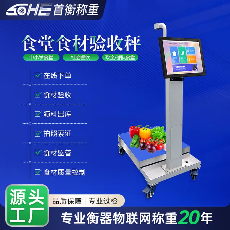 Smart Canteen Ingredient Electronic Scale Acceptance Photo Smart Scale ERP System Food Safety Smart Canteen