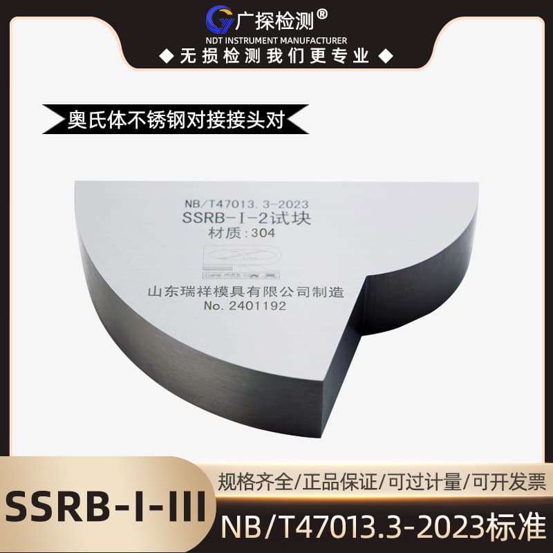 SSRB-I-III Ruixiang Test Block NB/T47013.3-2023 Ultrasonic Standard Austenitic Comparison Test Block