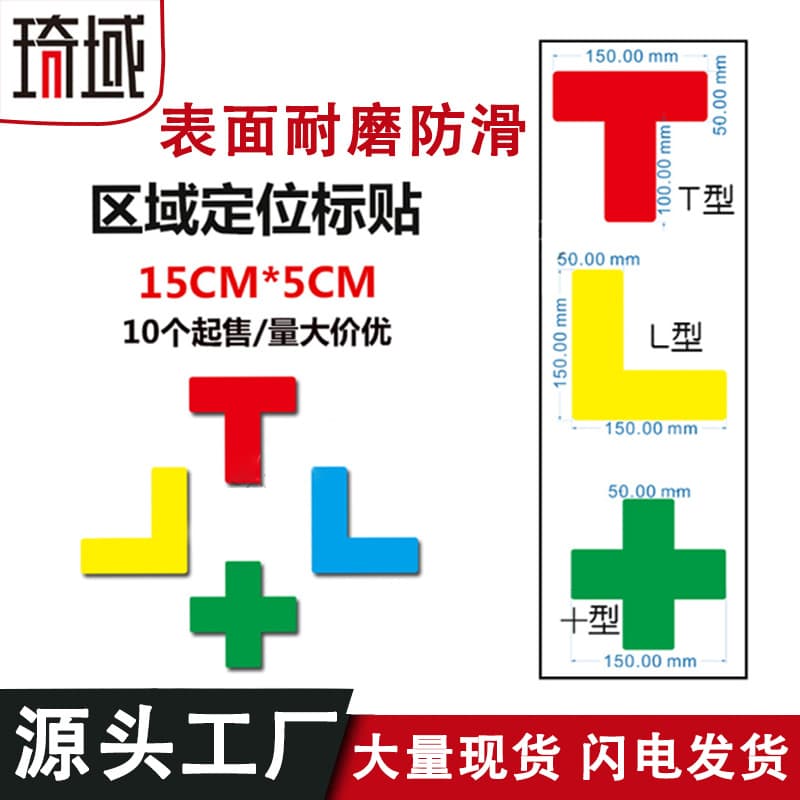 QiYu 5S Right Angle L-Shape Frosted Anti-Slip Thickened Yellow Red Label Item Area Workshop Warehouse Positioning Sticker