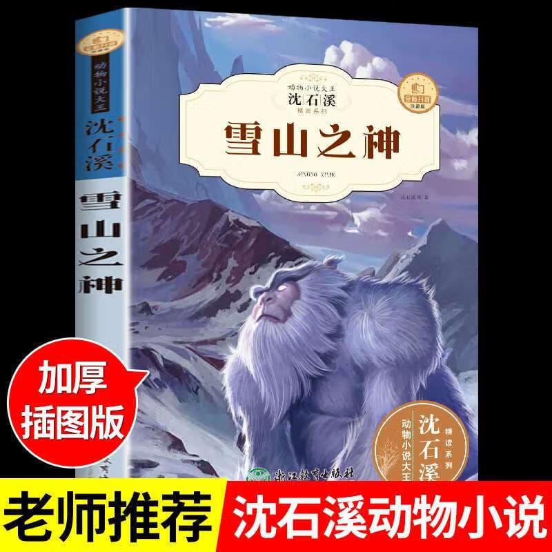 The complete collection of Shen Shixi's animal novels Collector's Edition Devil's Tears Goral Feidu extracurricular reading books for primary school students