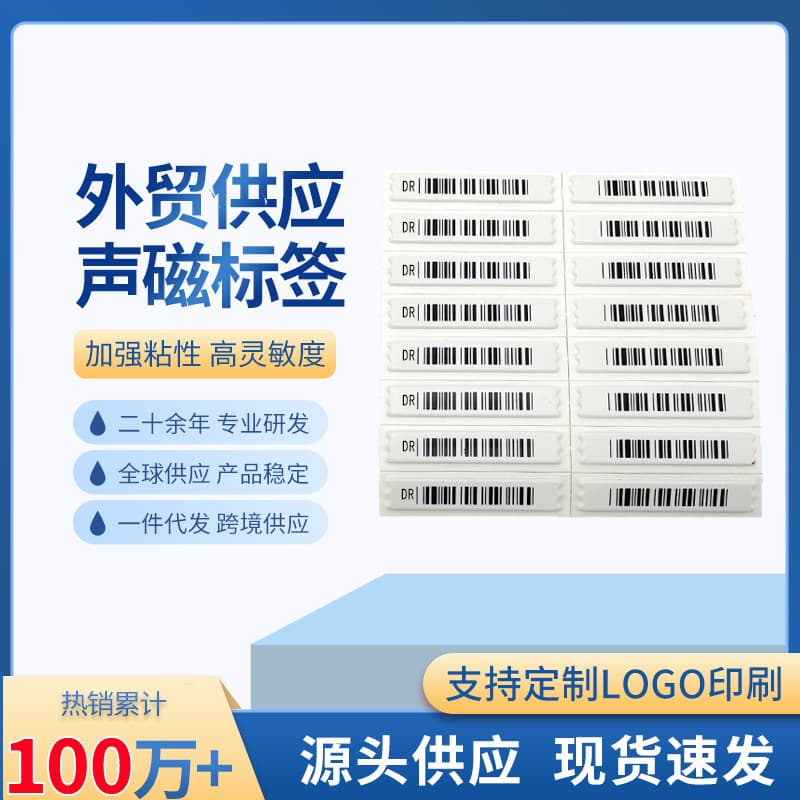 Supermarket acoustic magnetic DR cosmetics book millet store Sephora 58kHz anti-theft magnetic stripe sticker barcode soft label