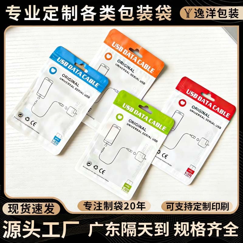 In stock USB data cable packaging bag, dedicated bag, frosted self-sealing bag, electronic product accessories bag, thickened sealing bag