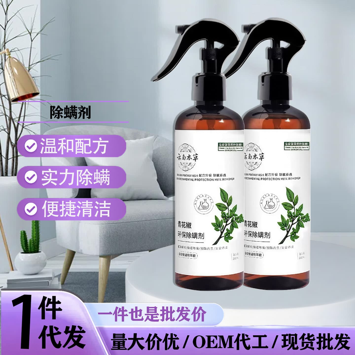 Yunnan Herbal Green Pepper Anti-Mite Spray - Bedroom-safe mite eliminator for families, using green pepper to kill mites.