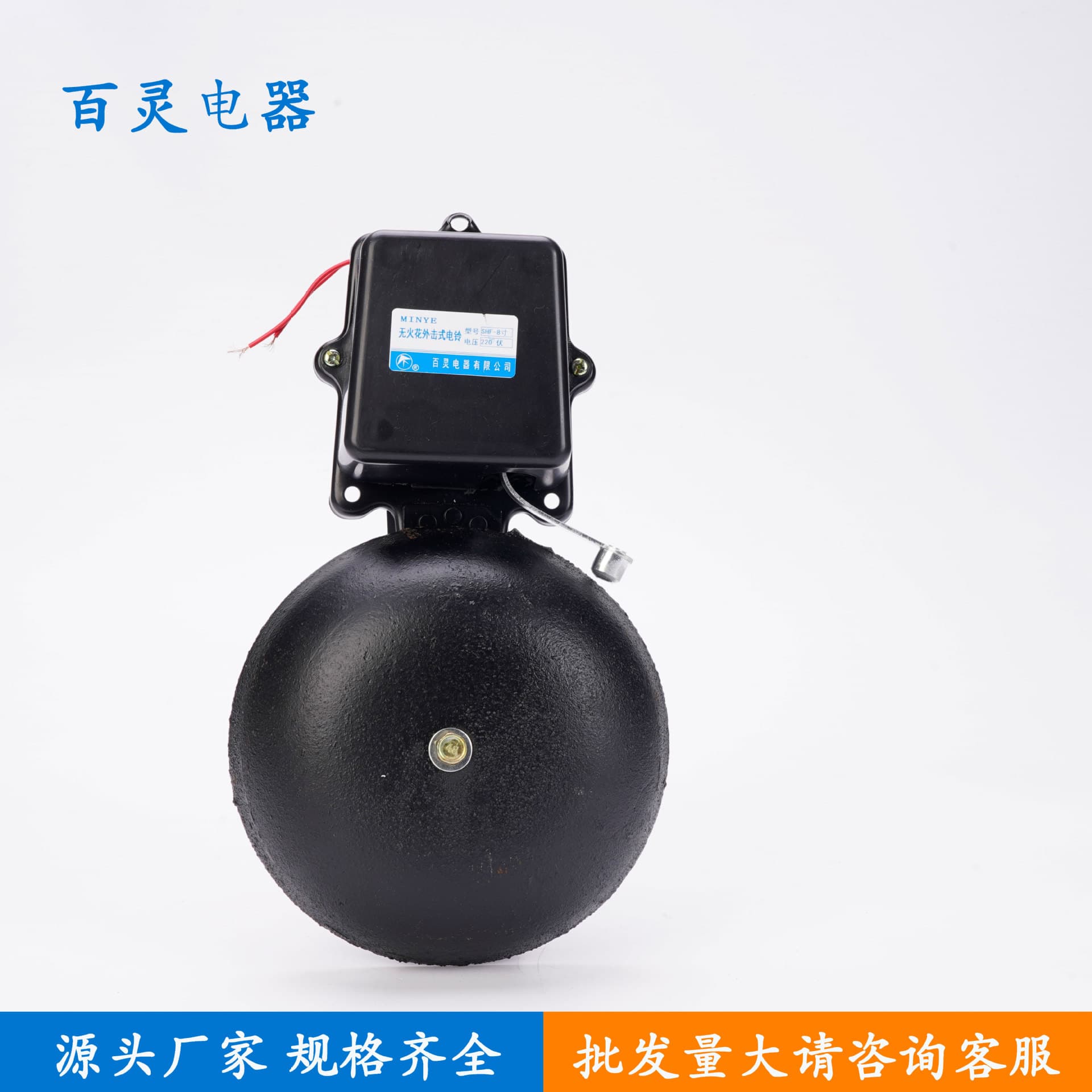 Source manufacturer, cast iron black sparkless external striking electric bell SHF-200MM, voltage constant