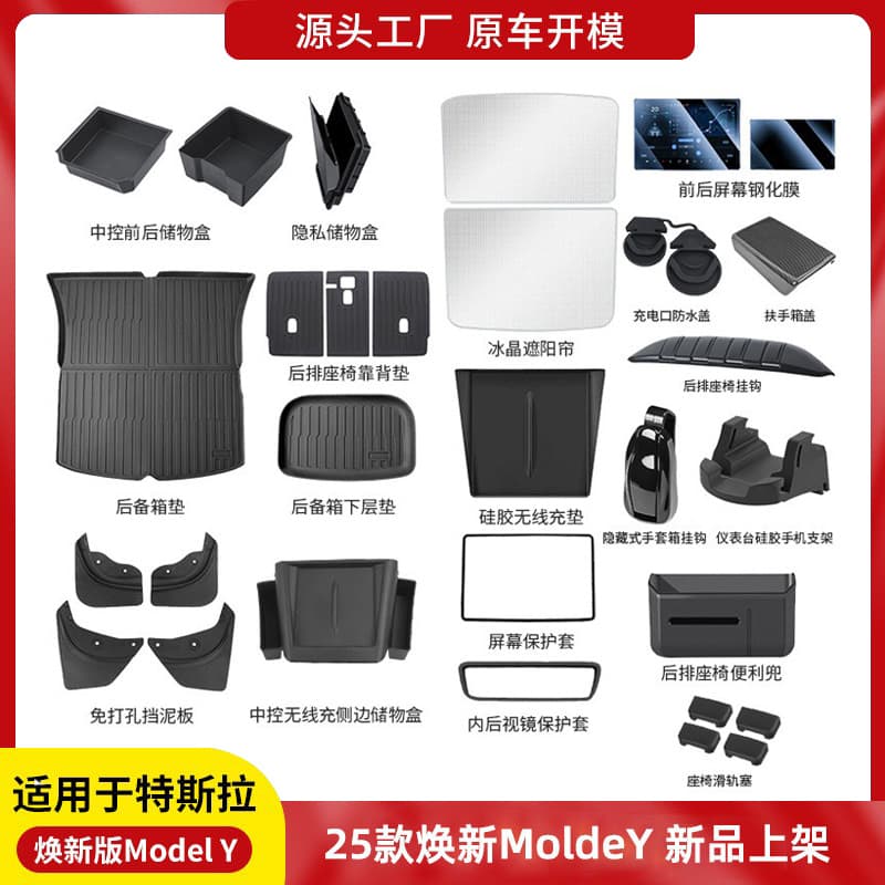 Applicable to 25 models of Model Y. Tesla accessories have been refreshed. Y trunk mats, fenders and new car interiors have been refreshed for 25 models.