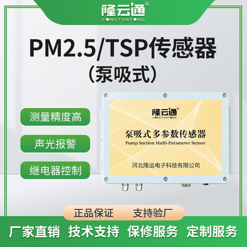 PM2.5 Sensor Pump-Suction Multi-Function Air Quality Transmitter Dust Monitoring Multi-Parameter Integration
