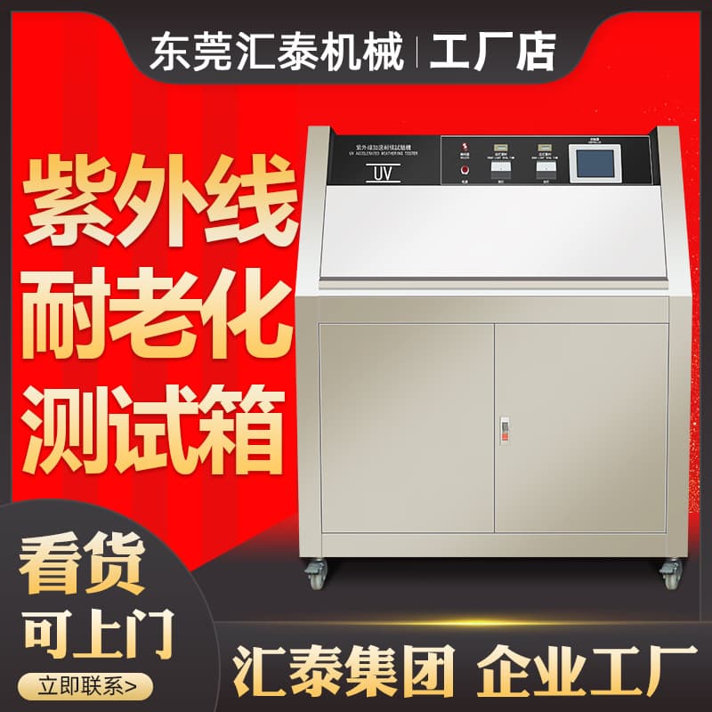 QUV UV Accelerated Weathering Aging Test Chamber - Simulated sunlight aging test chamber