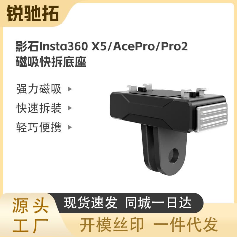 Suitable for Shadow Stone Insta360 X5/Ace Pro2/acepro magnetic quick release base quick release adapter accessories