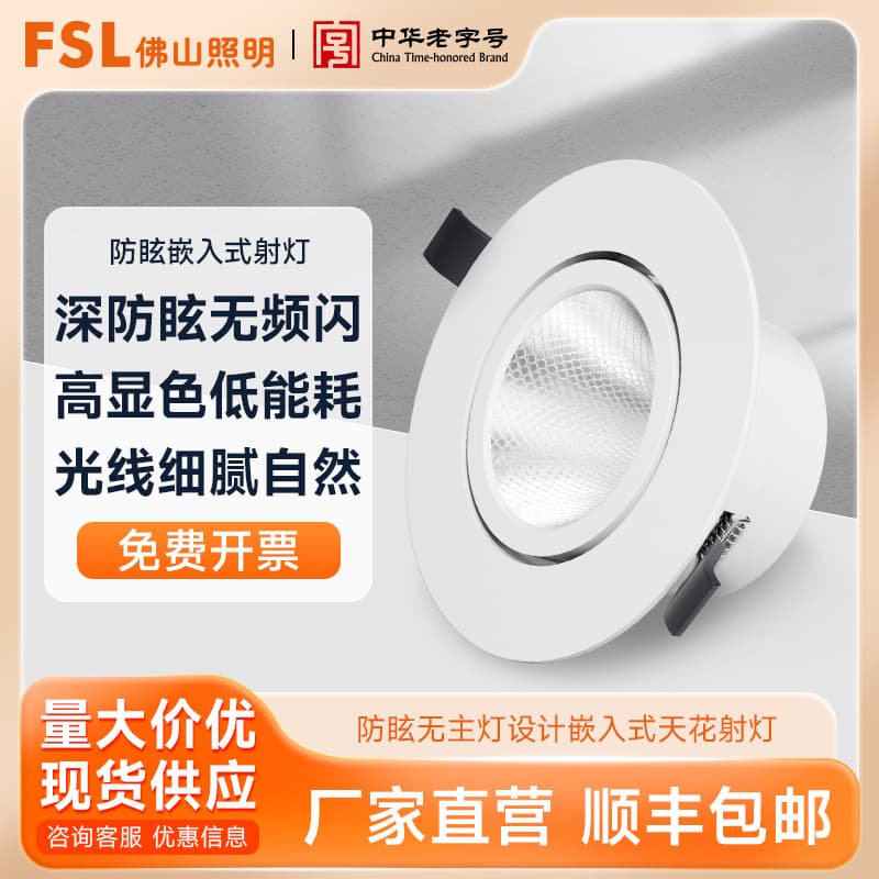 FSL Foshan Lighting LED anti-glare no-main-light design showcase wine cabinet guest room corridor light recessed ceiling spotlight