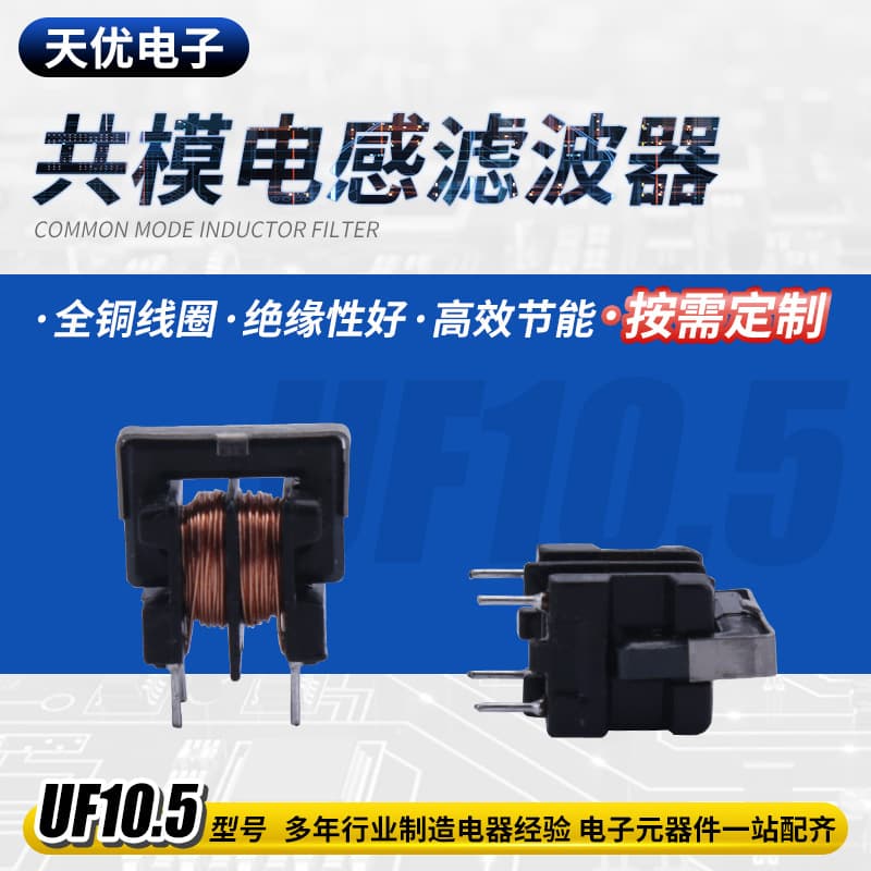 Wholesale UF10.5 plug-in common mode inductor, 5MH 0.5 filter inductor.