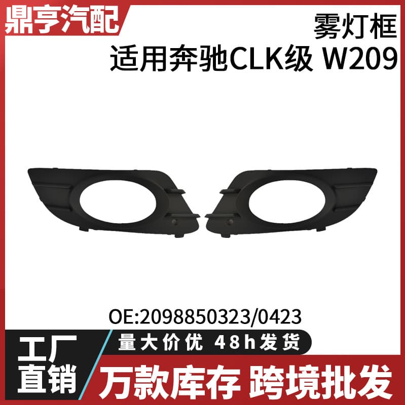 Suitable for Mercedes-Benz CLK-class W209 fog light frame 2098850323 2098850423 Spot cross-border wholesale