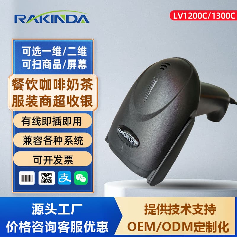 LV1200C/1300C 1D/2D Wired Barcode Scanner Scanner Express Scanning Gun