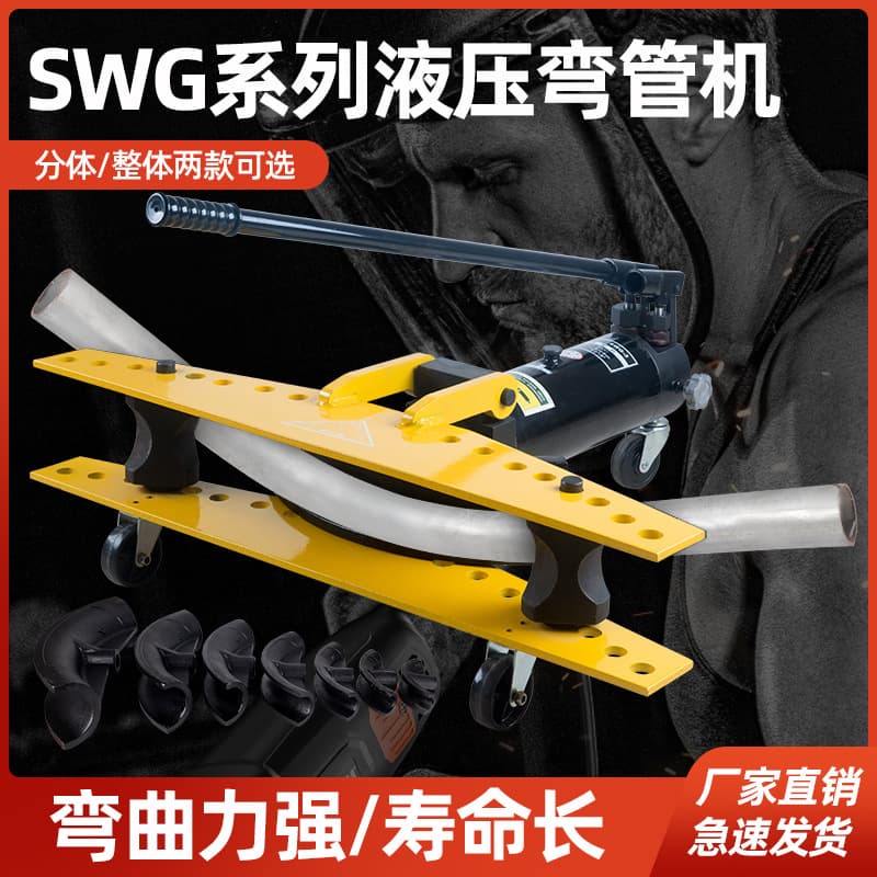 SWG-12345 inch manual hydraulic pipe bending machine, electric pipe bending machine for galvanized pipes, iron pipes, and seamless steel pipes.