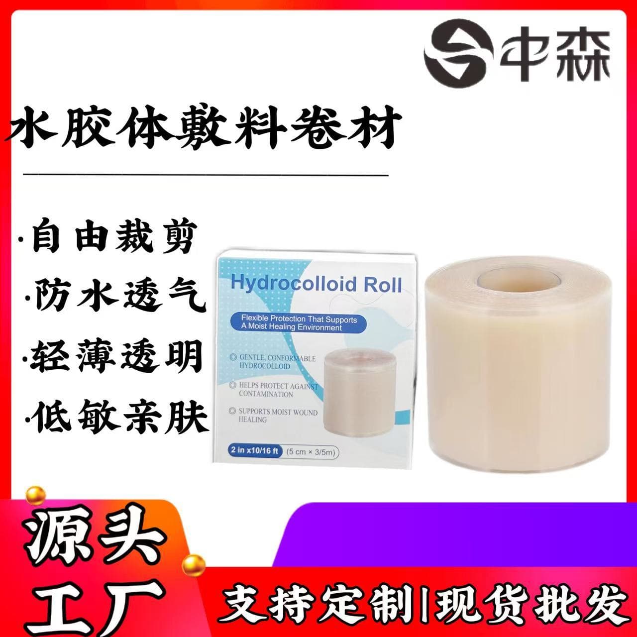 Cross-border stock edge hydrogel dressing artificial skin roll wound wet healing absorbent hydrocolloid dressing roll