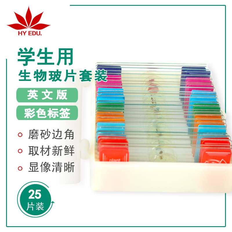 Export quality microscope accessories, student biological slides, 25-piece set with English colored labels.