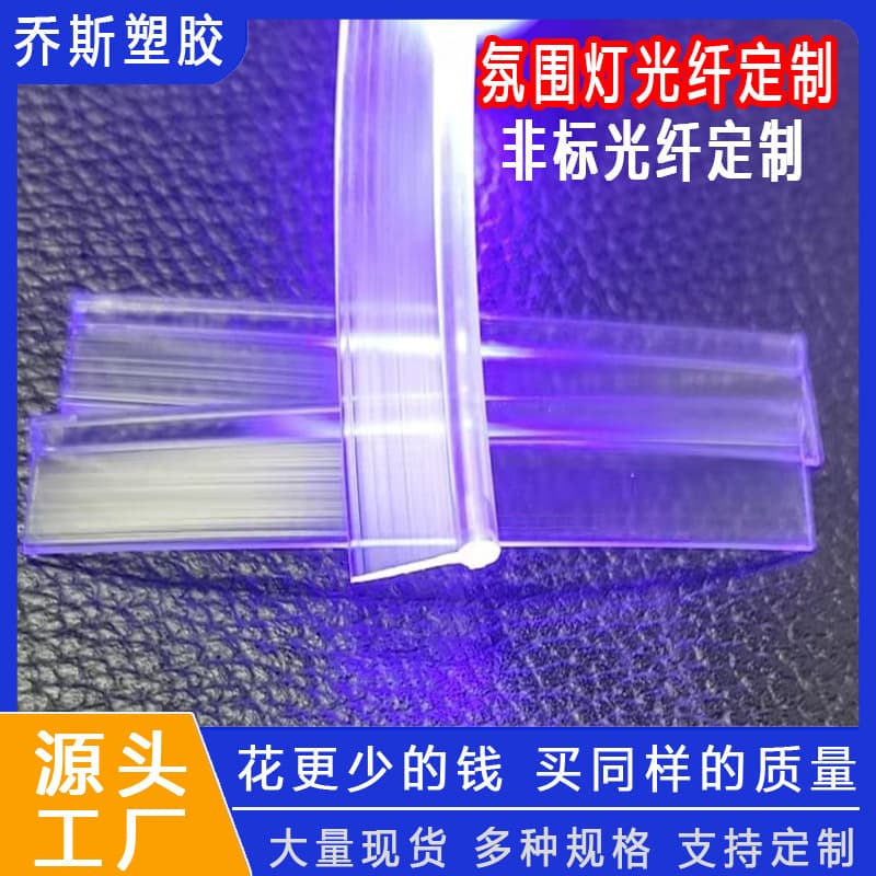Car Ambient Light Fiber Edge Wrapping Processing 2.0 Fiber Edge Wrapping PVC Edge Wrapping Plastic Side Glow Fiber Custom