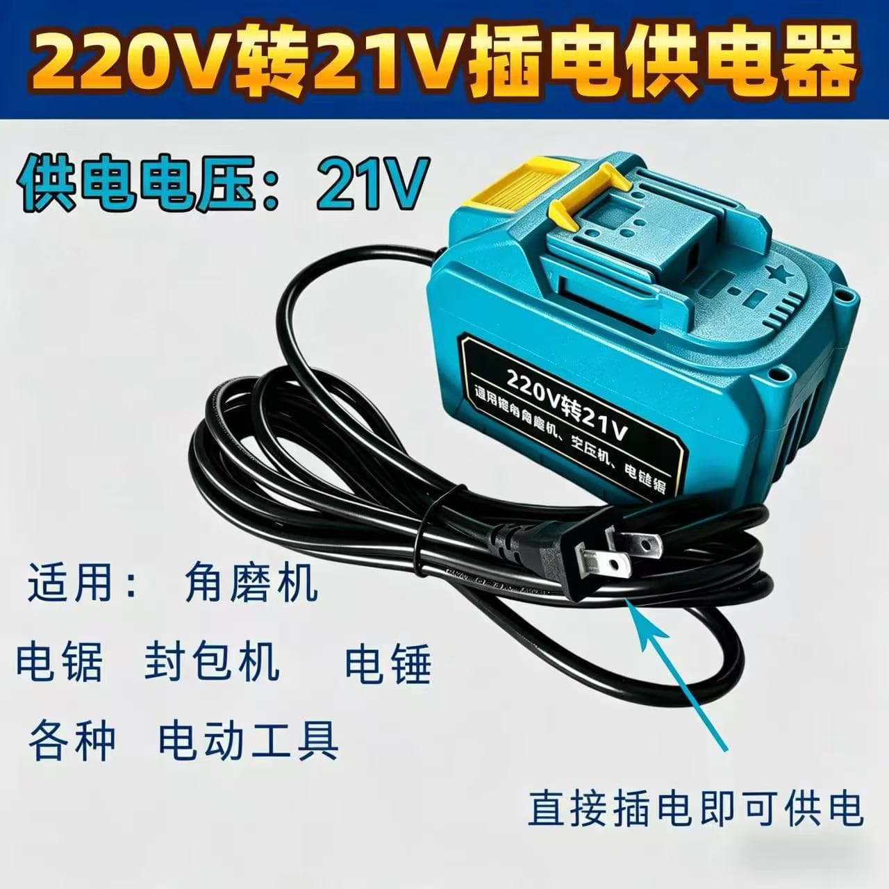 Hardware Tool 220V to 21V Lithium Power Converter Suitable for Lithium Chainsaw, Drill and Various Lithium Tools