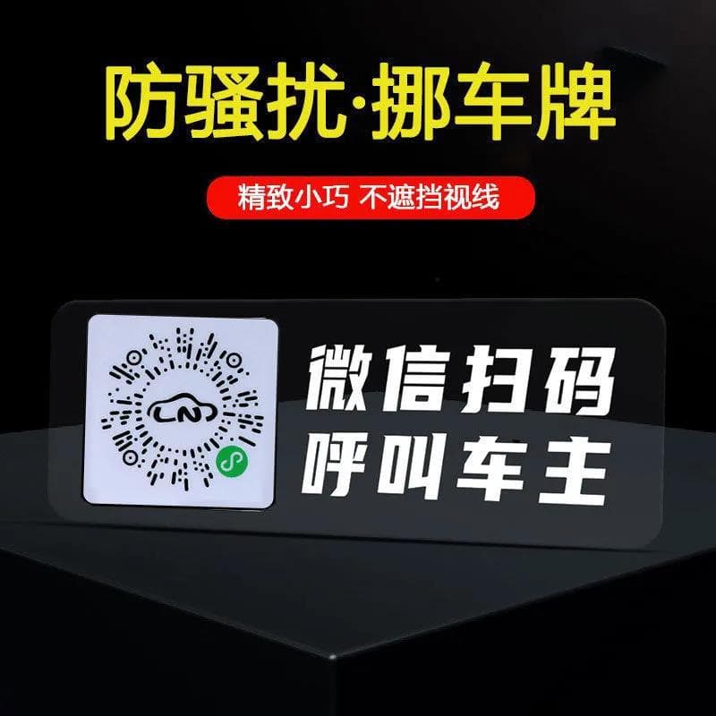 Creative car phone number plate, car interior QR code parking sticker, new type of electrostatic sticker.