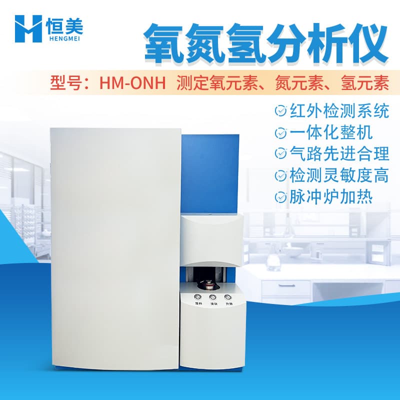 Oxygen, nitrogen, and hydrogen analyzer; high-frequency infrared carbon and sulfur determination instrument; carbon, hydrogen, and nitrogen element content analyzer for alloys, rare earths, and steels.