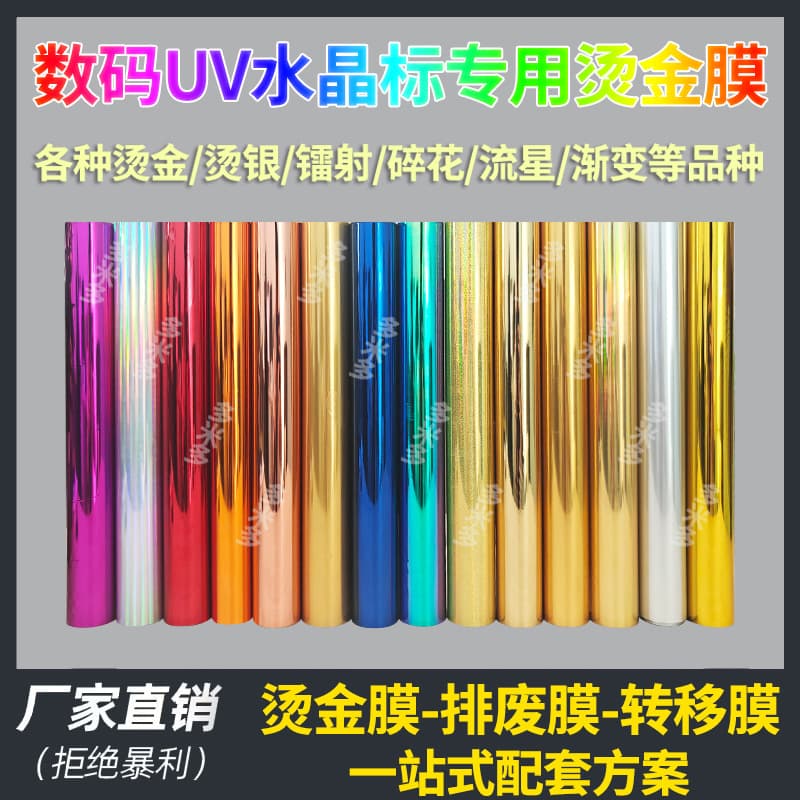Digital UV Crystal Label Hot Stamping Film Coil Waste Discharge Film 1-inch Core Metal Printing Label Hot Stamping Paper Holographic