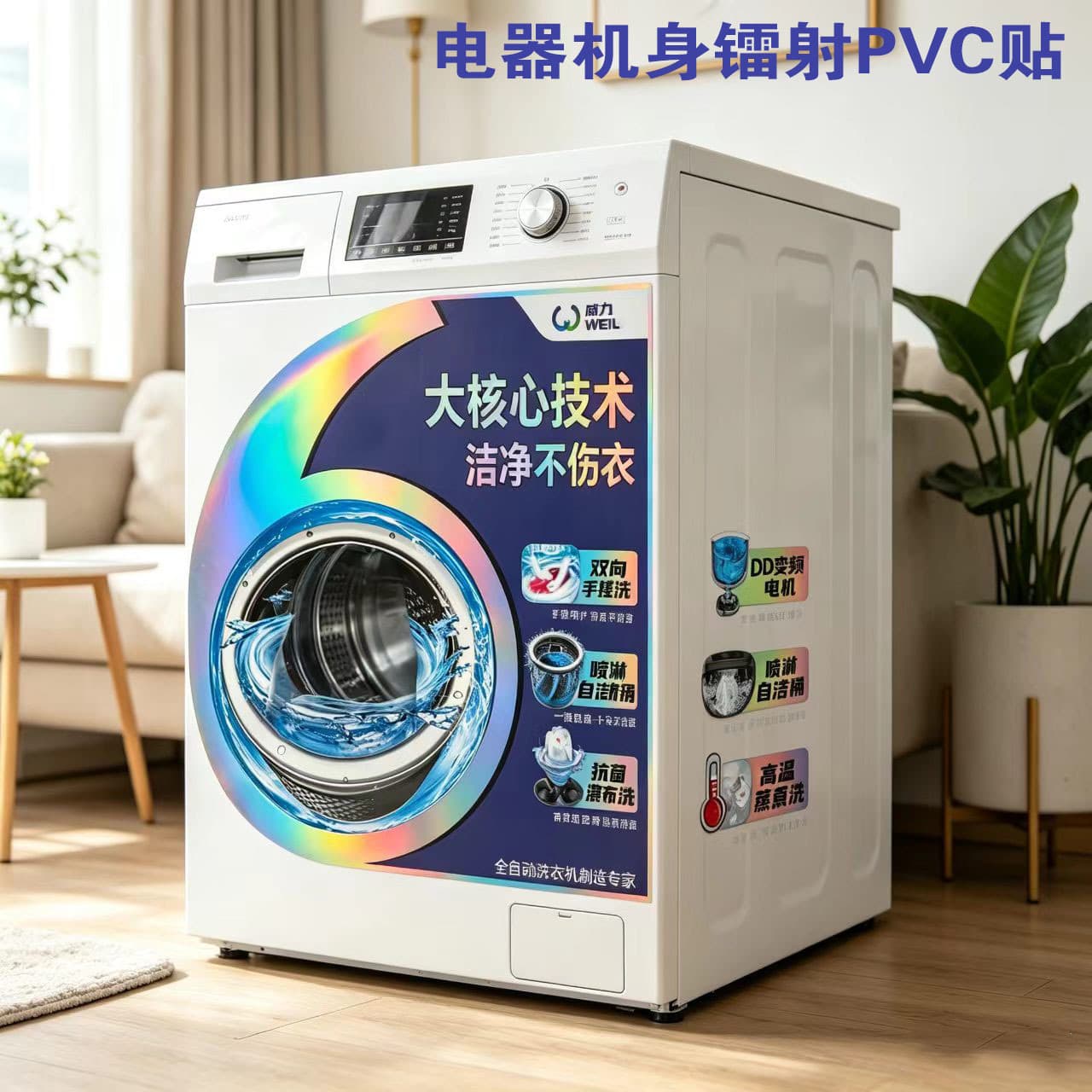 Guangdong washing machine PVC body sticker with laser effect transparent PET waterproof air conditioner promotion POP material promotion sticker