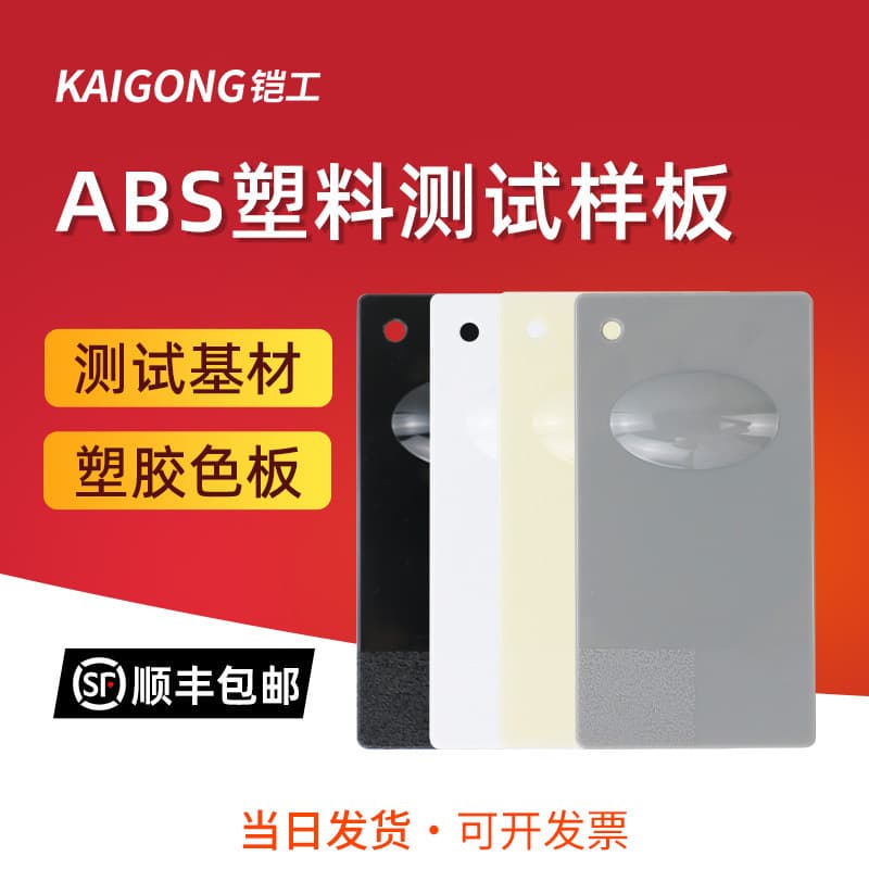 KaiGong ABS plastic plate, electroplated ABS plastic test sample, spray standard plastic test base material color plate