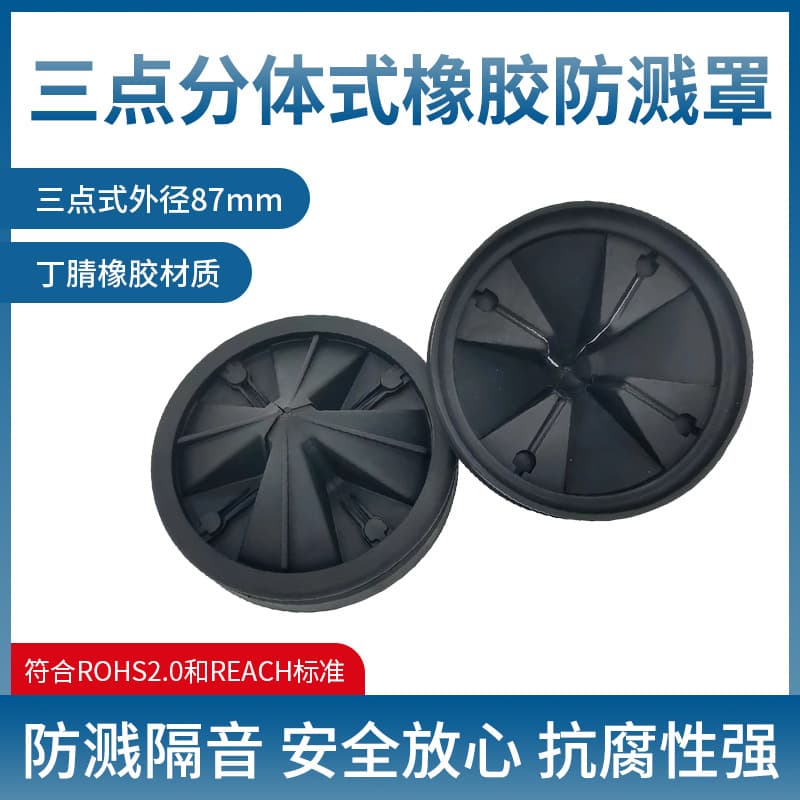 Garbage disposer rubber splash guard three-point split rubber nitrile rubber splash guard sound insulation safety