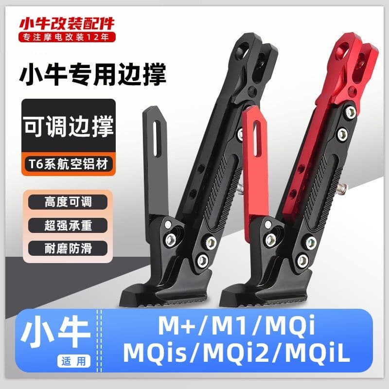 Suitable for Xiaoniu electric vehicle M+/M1/MQi/MQis/MQi2/MQiL footrest adjustable side stand modification footrest