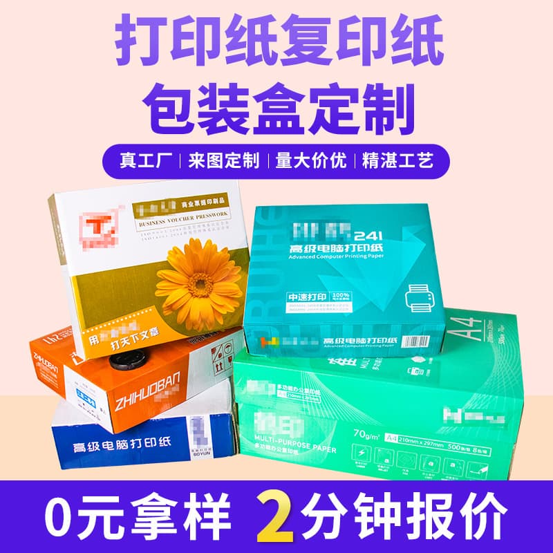 Custom printing paper, copy paper packaging boxes, office paper A4 paper, invoice printing, carton lamination customization wholesale