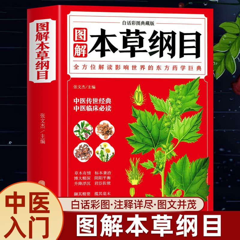 Compendium of Materia Medica by Li Shizhen - Full-Color Illustrated Plain Language Collector's Edition with Basic TCM Theories and Classic Prescriptions