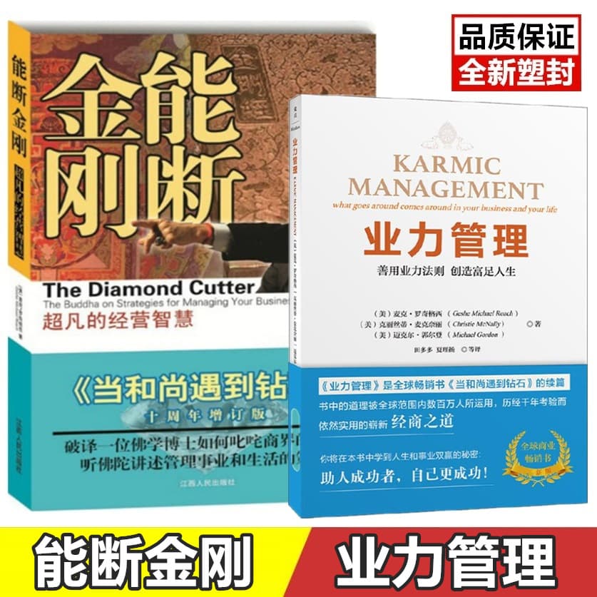 The Extraordinary Business Wisdom of Neng Duang Jingang: When a Monk Encounters a Diamond - 10th Anniversary Expanded Edition of Karma Management Books