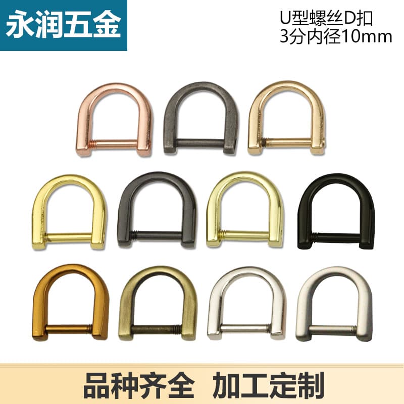 3-point small D-shaped buckle, small screw D-shaped buckle, U-shaped buckle, bag hardware accessories hook, inner diameter 1 cm