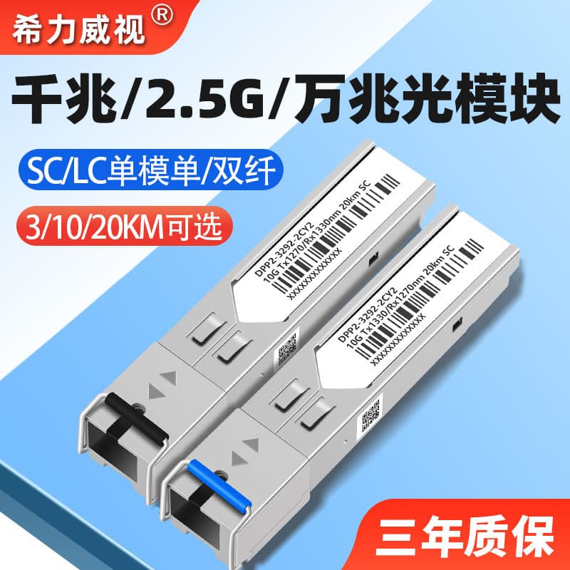 Xiliweishi Gigabit 10 Gigabit Single-Mode Single-Fiber Optical Module LC/SC Interface SFP Fiber 3KM 10KM 20KM
