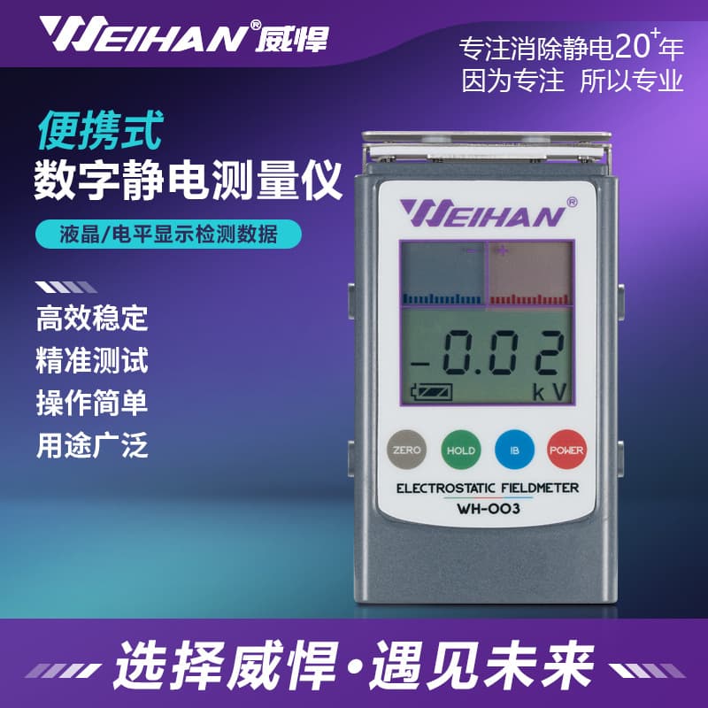 Weihan WH-003 Electrostatic Tester with Infrared Detector and Ionizer Measurement